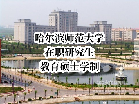 哈爾濱師范大學在職研究生教育碩士學制.jpg