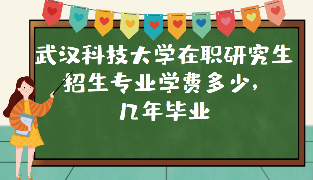 武漢科技大學在職研究生招生專業學費多少,幾年畢業