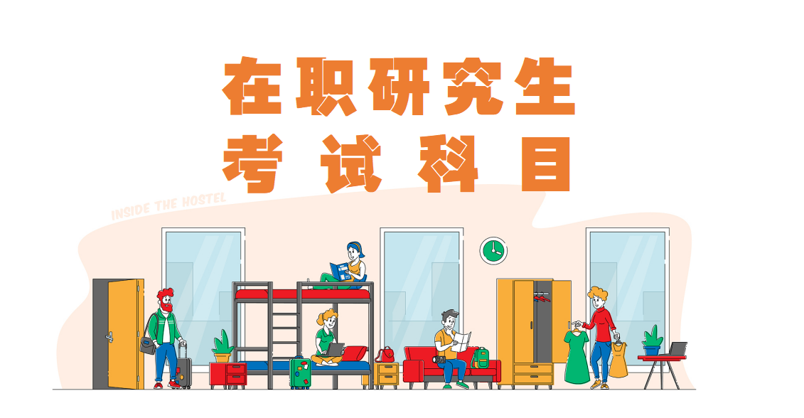 西藏大學在職研究生教育管理專業考試科目與上課方式